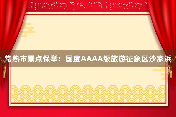 常熟市景点保举：国度AAAA级旅游征象区沙家浜