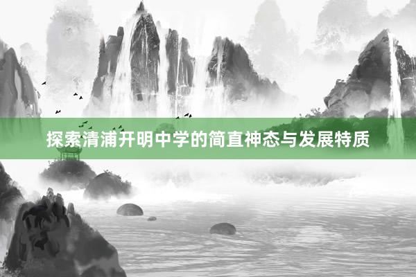 探索清浦开明中学的简直神态与发展特质