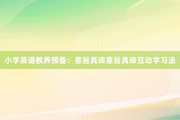 小学英语教养预备：意旨真谛意旨真谛互动学习法