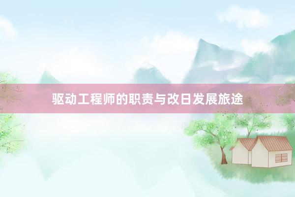 驱动工程师的职责与改日发展旅途