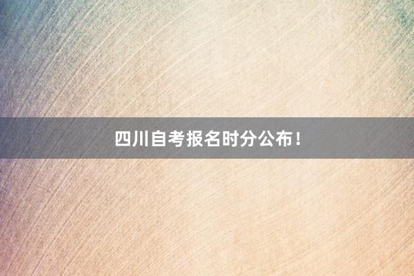 四川自考报名时分公布！