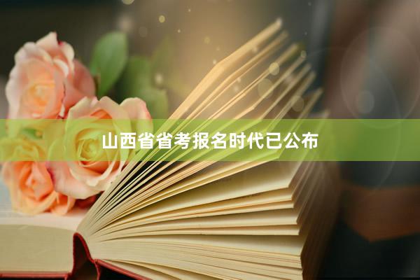 山西省省考报名时代已公布