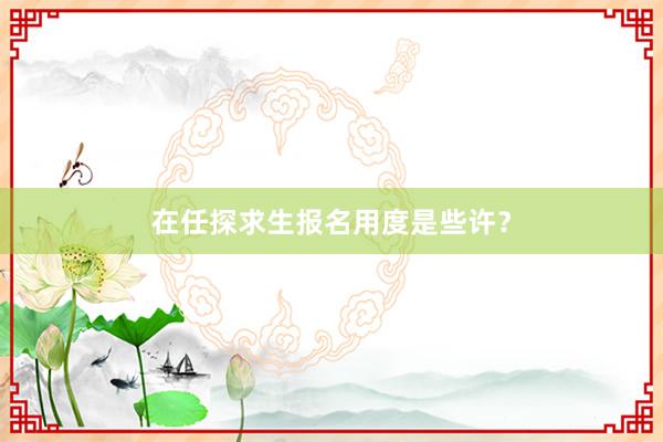 在任探求生报名用度是些许？