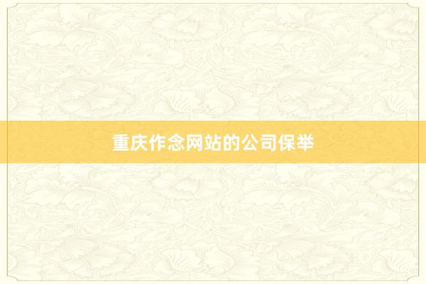 重庆作念网站的公司保举